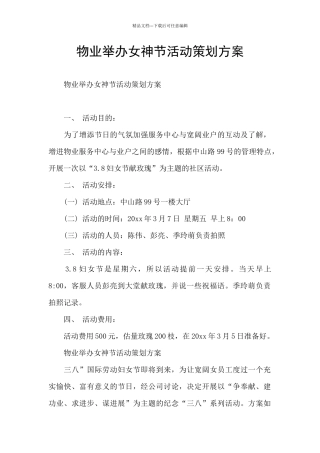 物业举办女神节活动策划方案