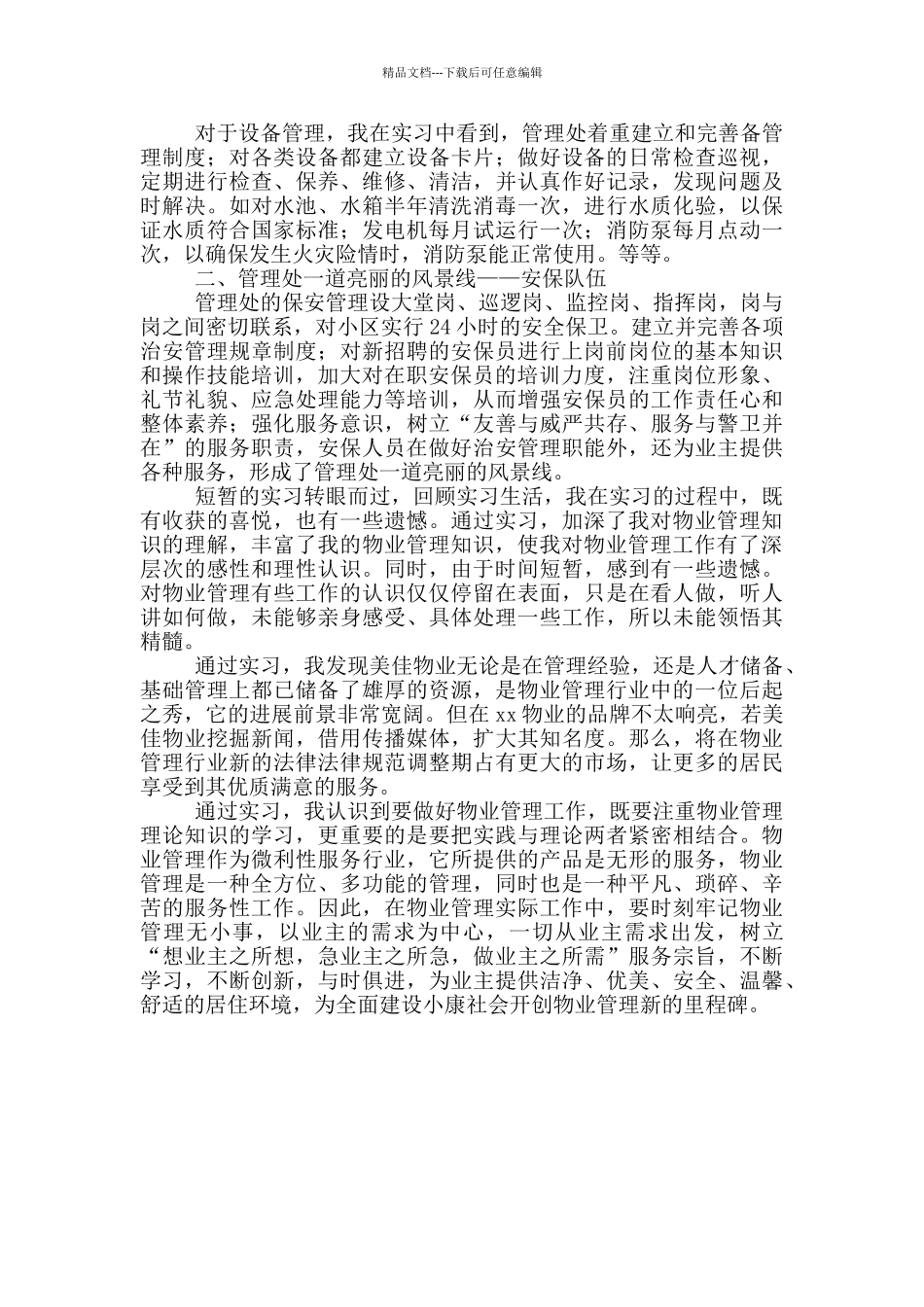 物业人员实习报告范文_第3页