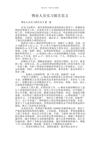 物业人员实习报告范文