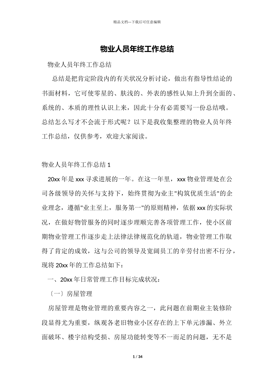 物业人员年终工作总结_第1页