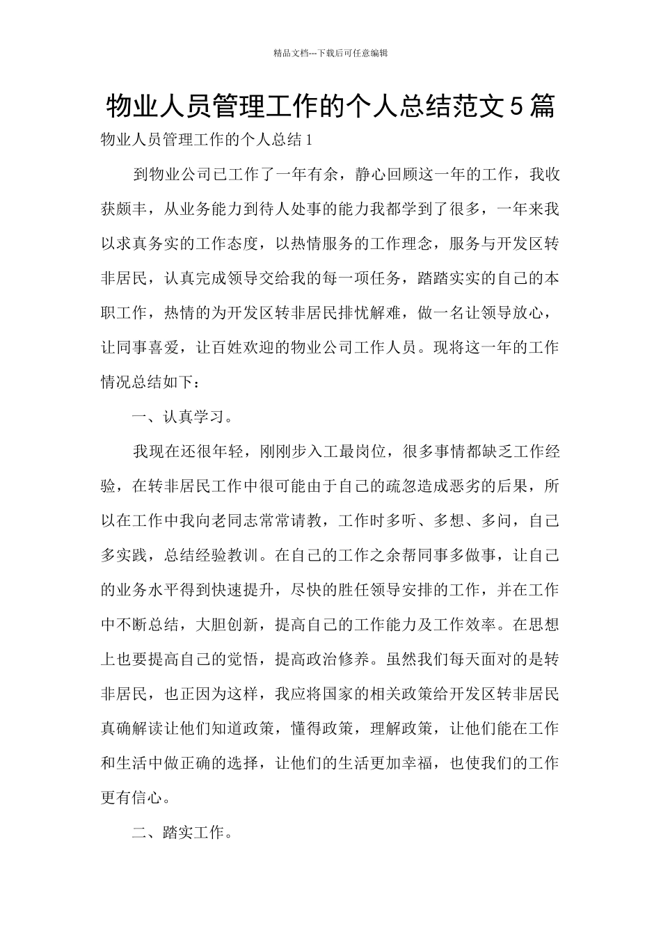 物业人员管理工作的个人总结范文5篇_第1页