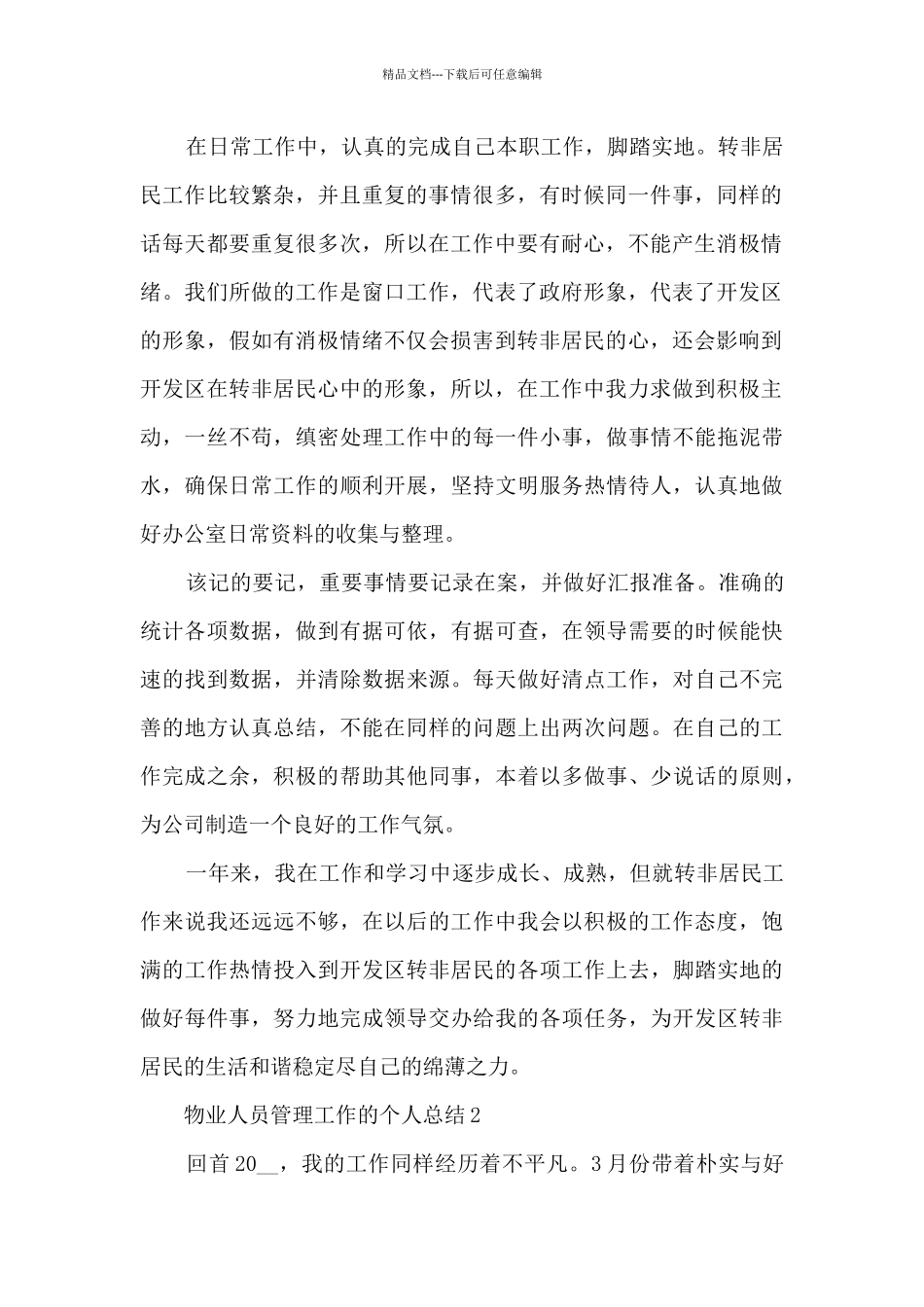 物业人员管理工作的个人总结范文5篇_第2页
