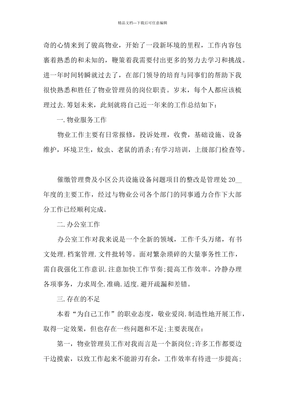 物业人员管理工作的个人总结范文5篇_第3页