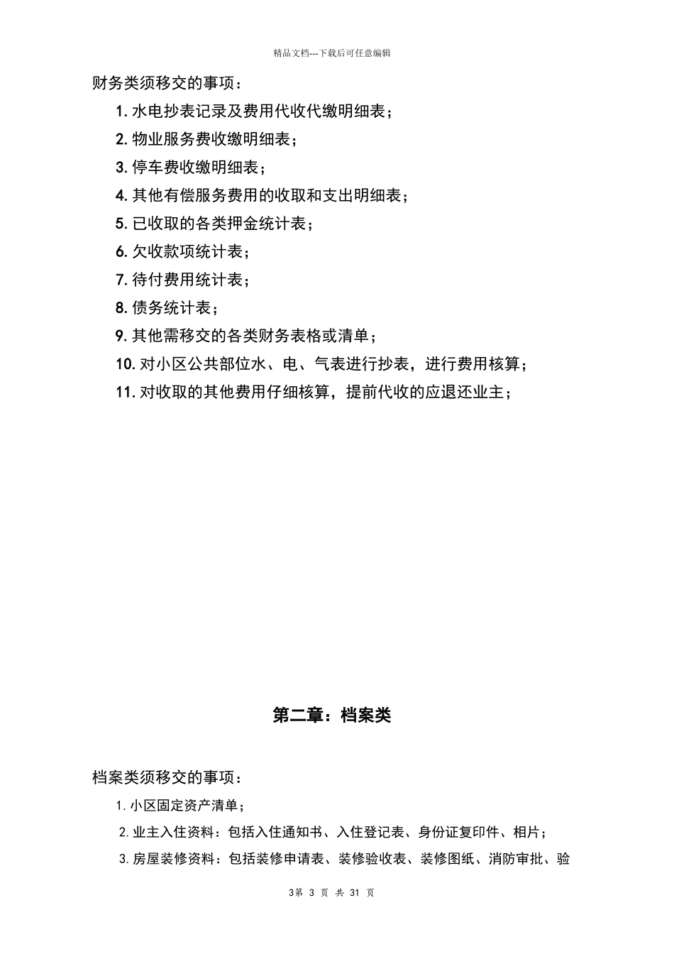 物业交接流程、表单和注意事项_第3页