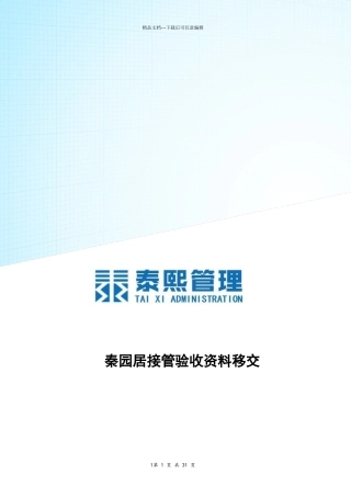 物业交接流程、表单和注意事项