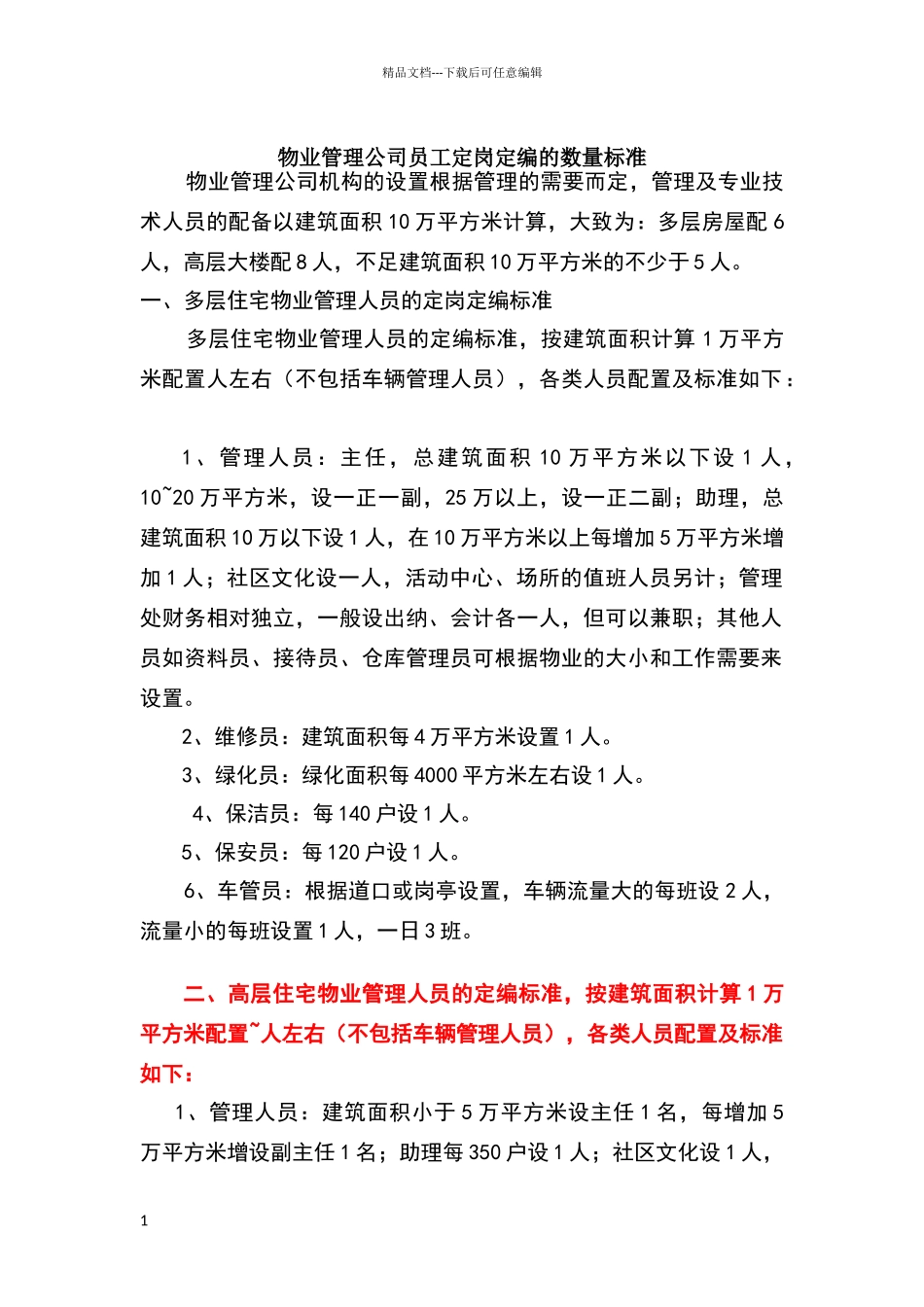 物业人员配置标准_第1页