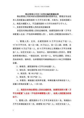 物业人员配置标准