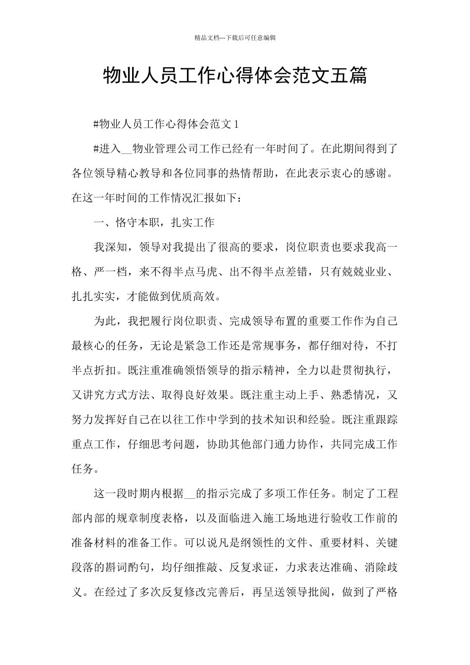 物业人员工作心得体会范文五篇_第1页