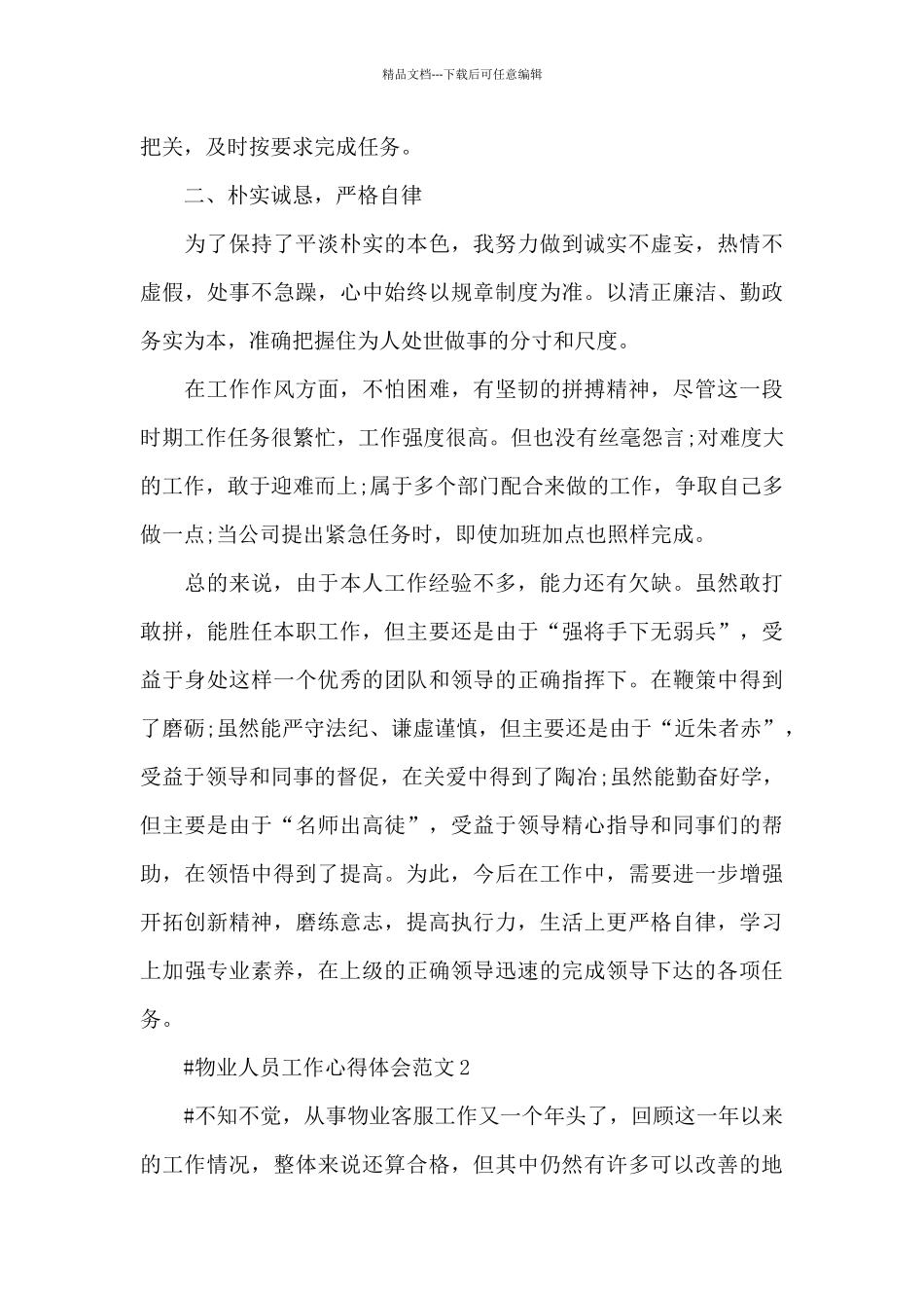 物业人员工作心得体会范文五篇_第2页