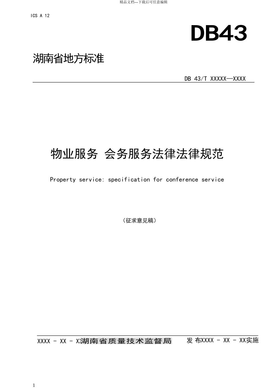 物业会务服务标准_第1页