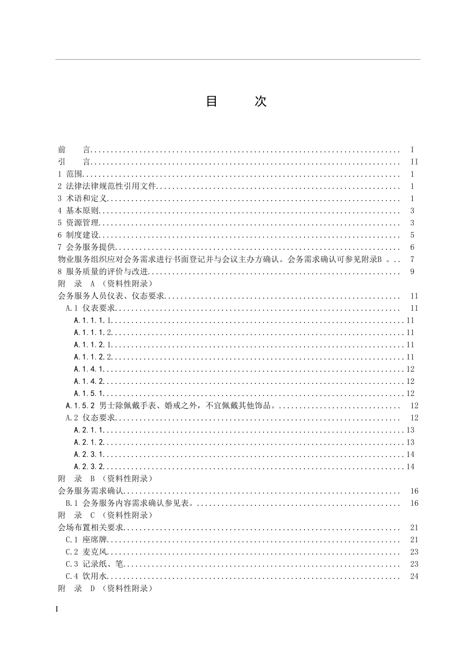 物业会务服务标准_第2页