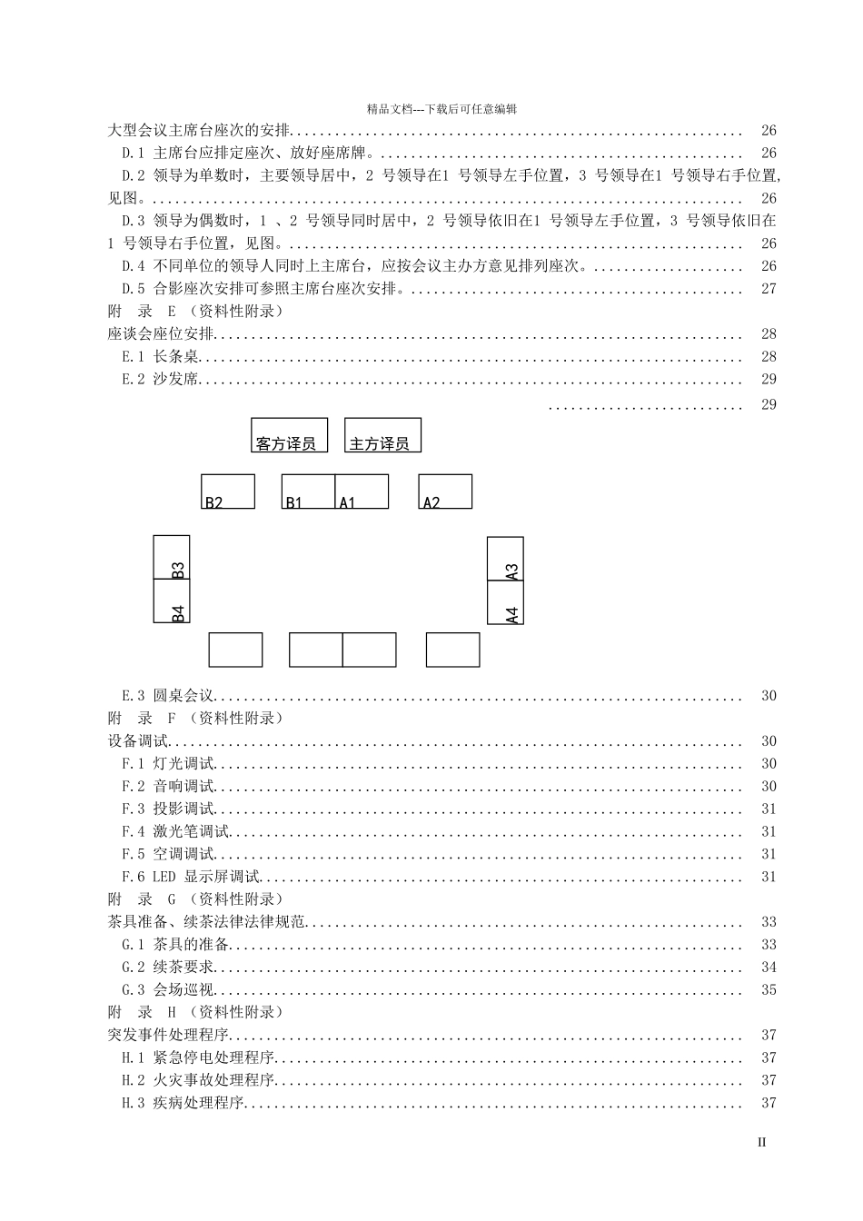 物业会务服务标准_第3页