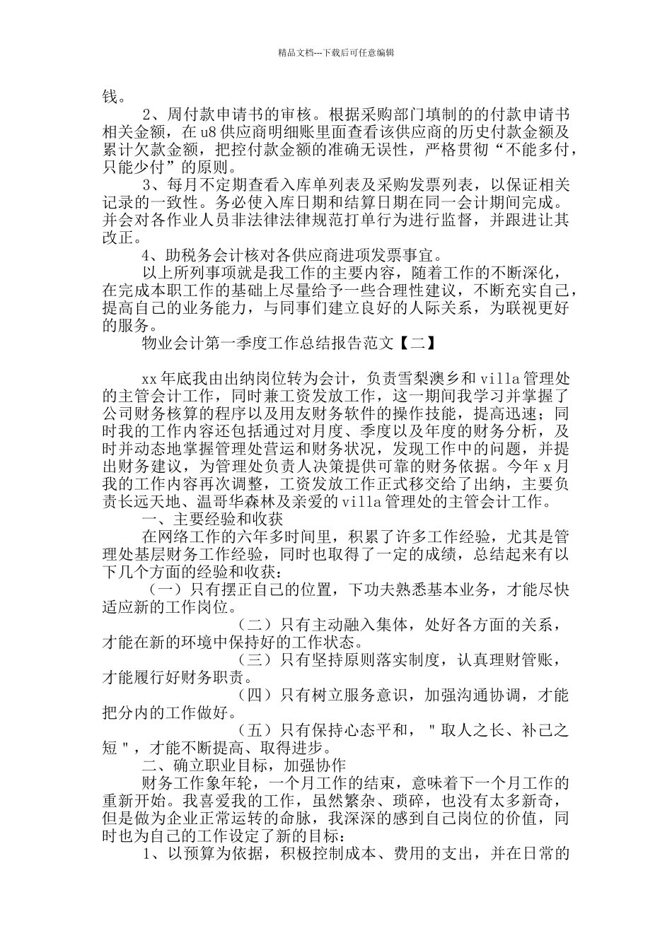 物业会计第一季度工作总结报告范文_第2页