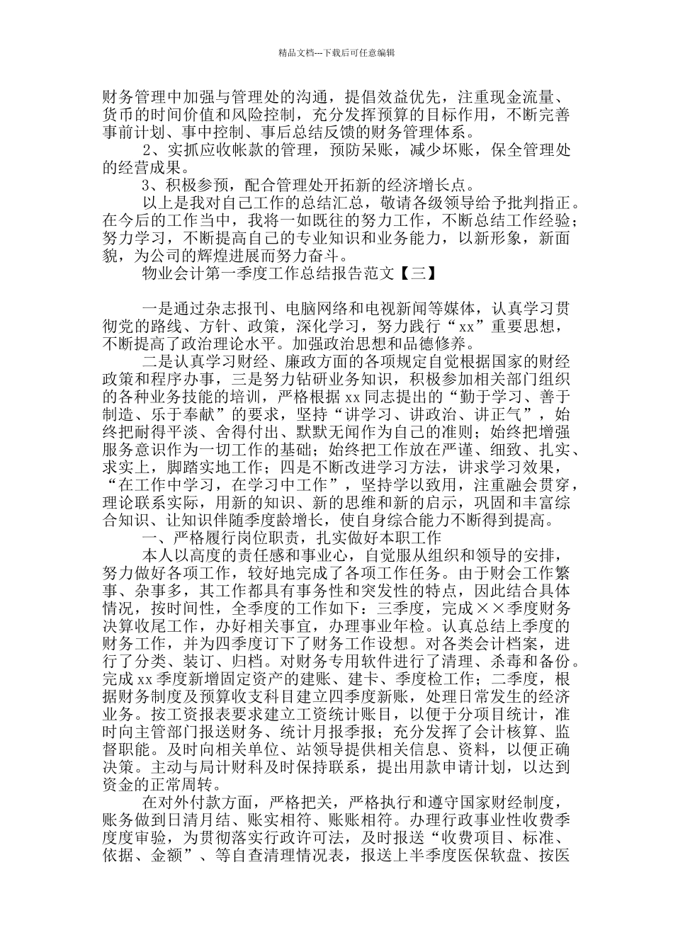 物业会计第一季度工作总结报告范文_第3页