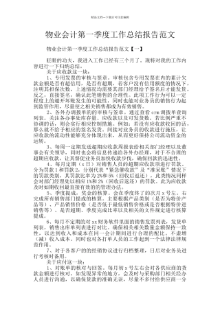 物业会计第一季度工作总结报告范文