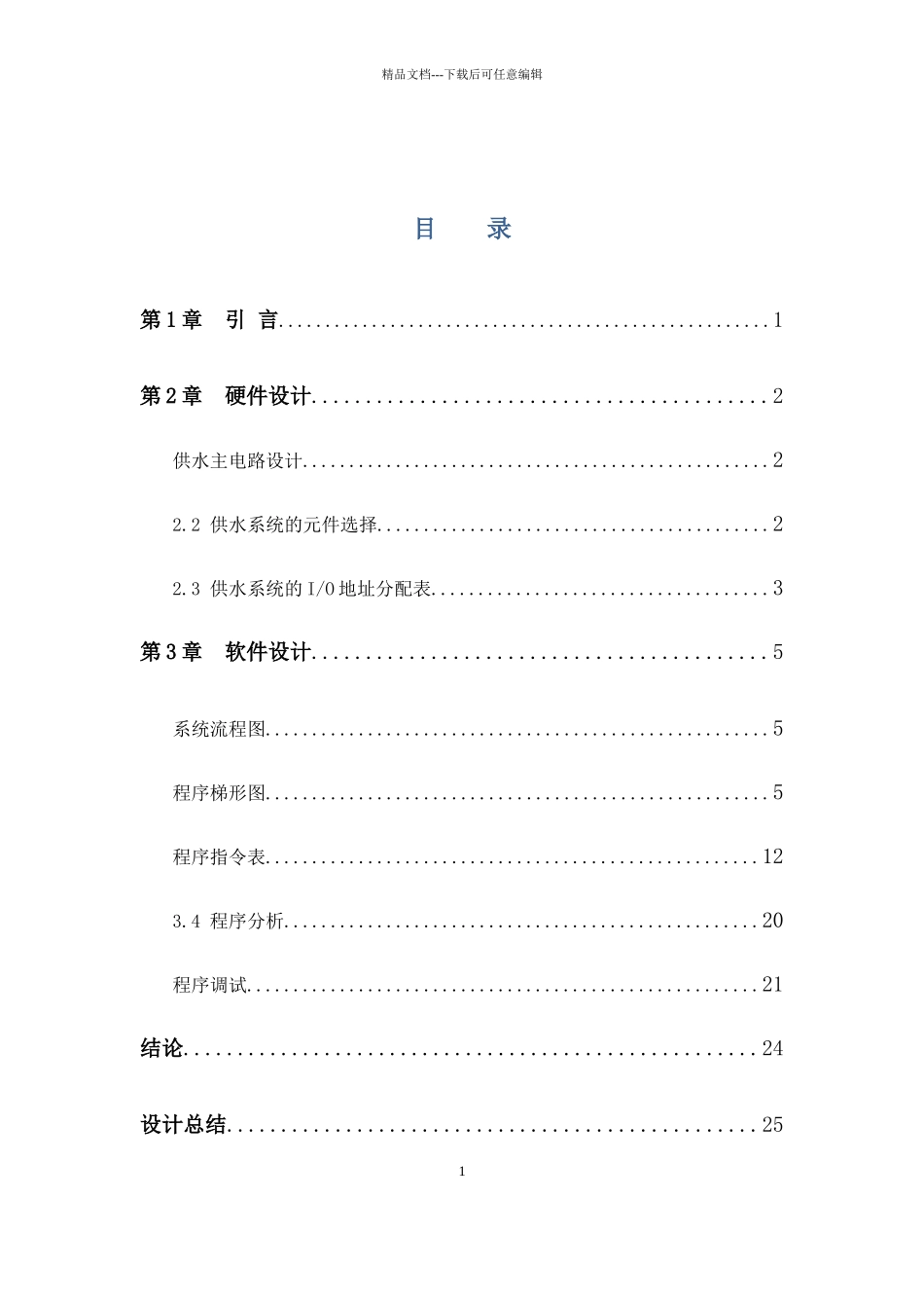 物业供水系统水泵控制程序设计与调试说明书_第2页