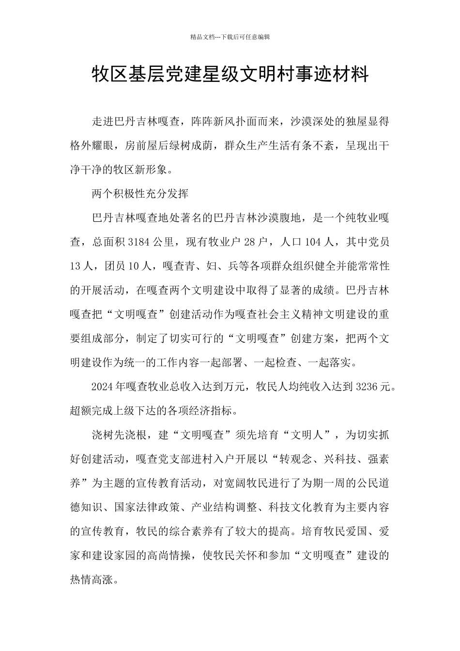 牧区基层党建星级文明村事迹材料_第1页