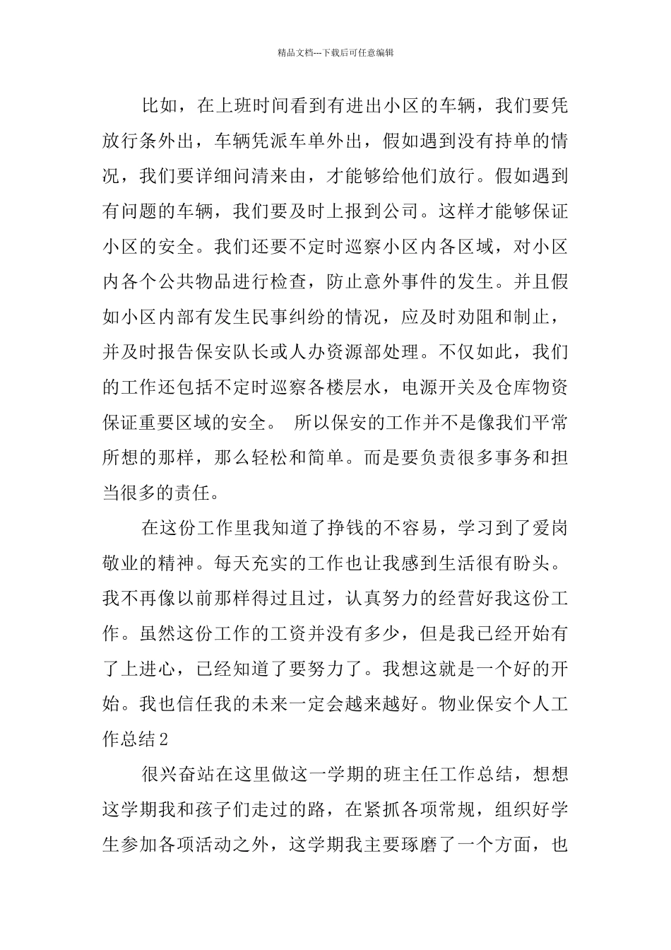 物业保安个人工作总结_第2页