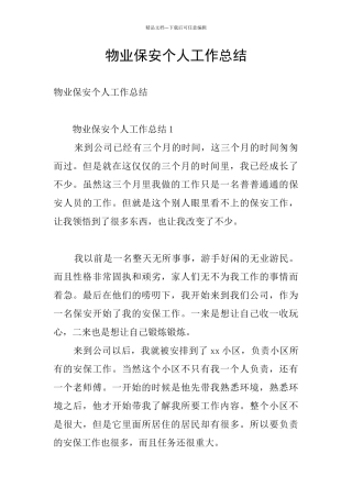 物业保安个人工作总结