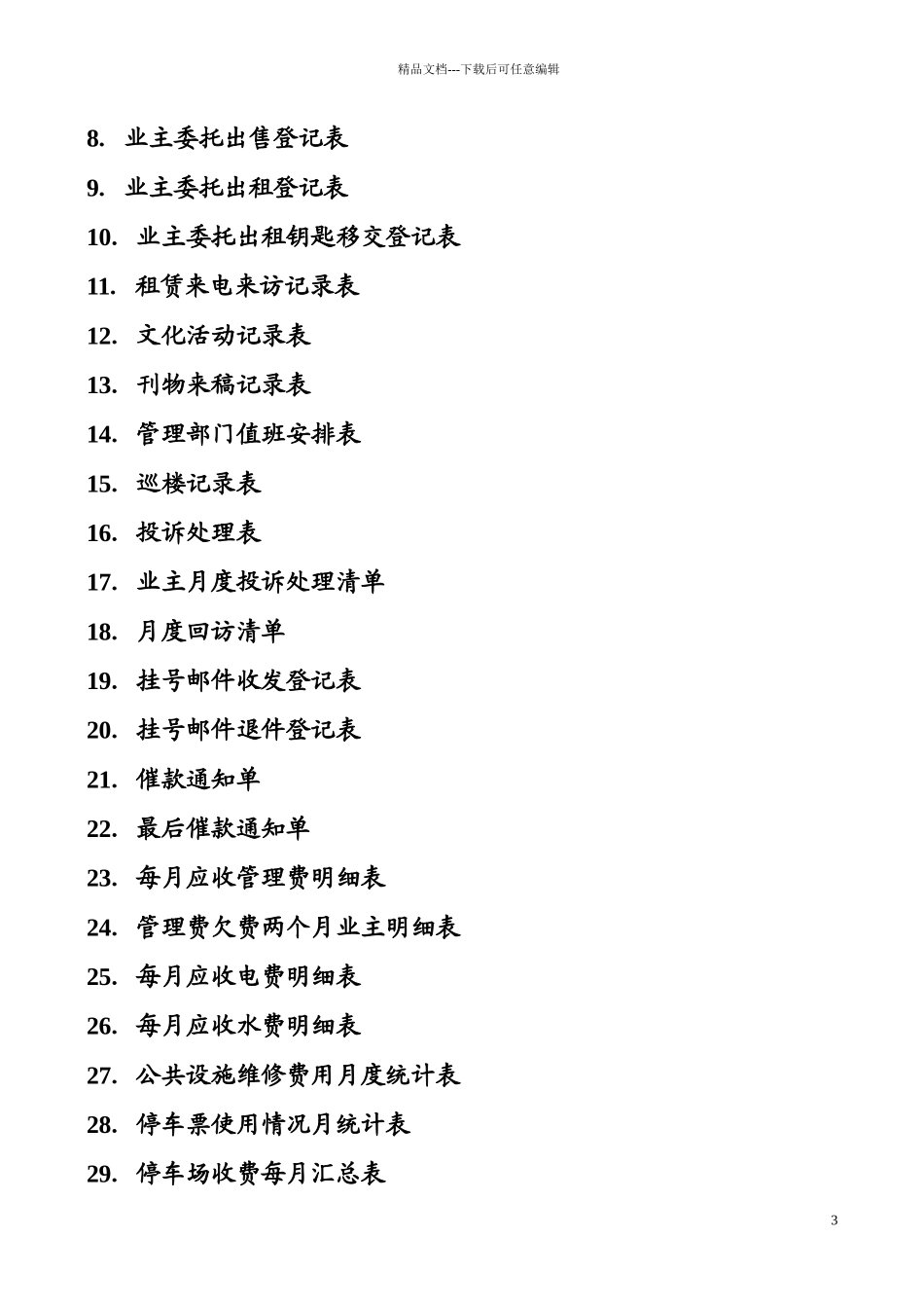 物业住宅小区物业管理表格_第3页