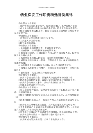 物业保安工作职责精选范例集锦
