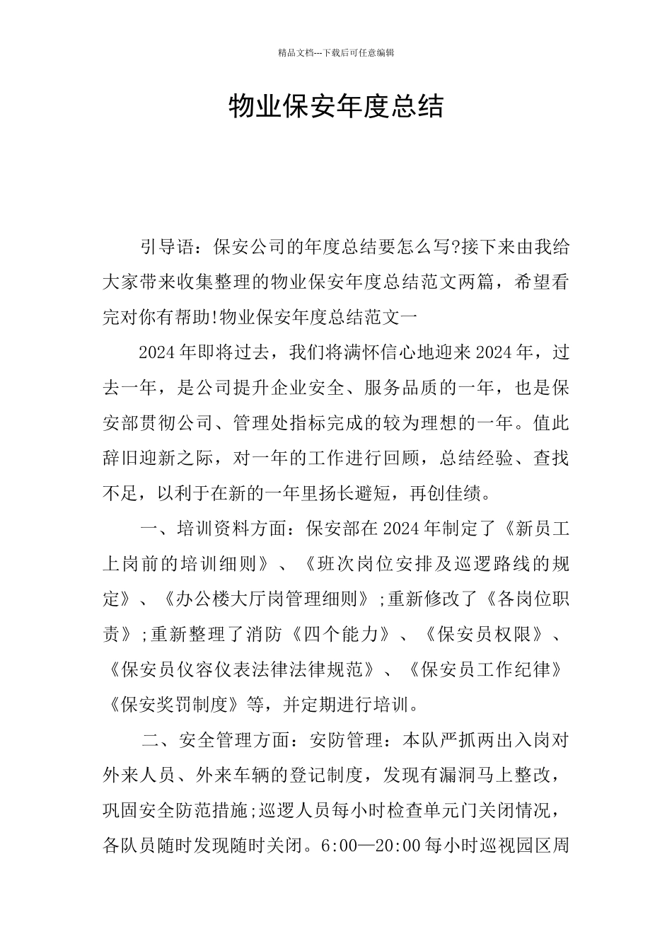 物业保安年度总结_第1页