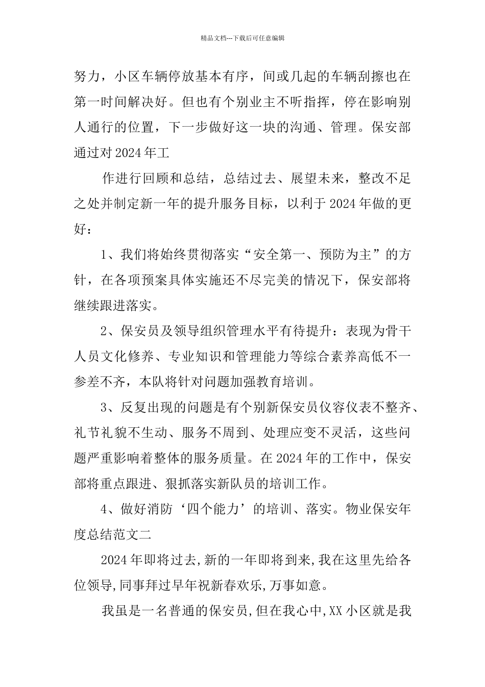 物业保安年度总结_第3页
