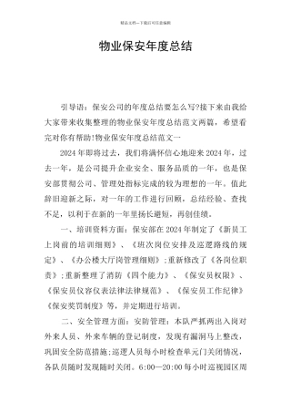物业保安年度总结
