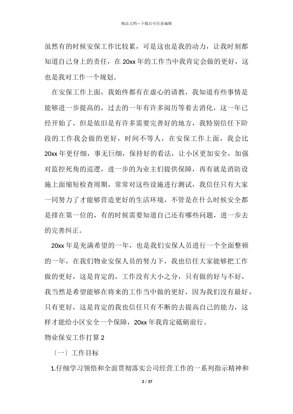 物业保安工作计划15篇_第2页