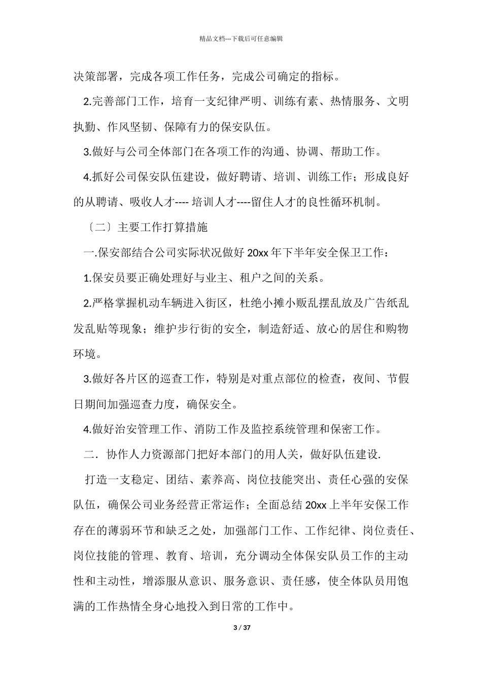 物业保安工作计划15篇_第3页