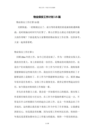 物业保安工作计划15篇