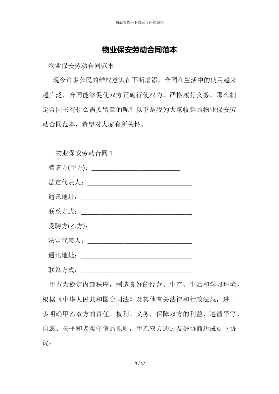 物业保安劳动合同范本_第1页