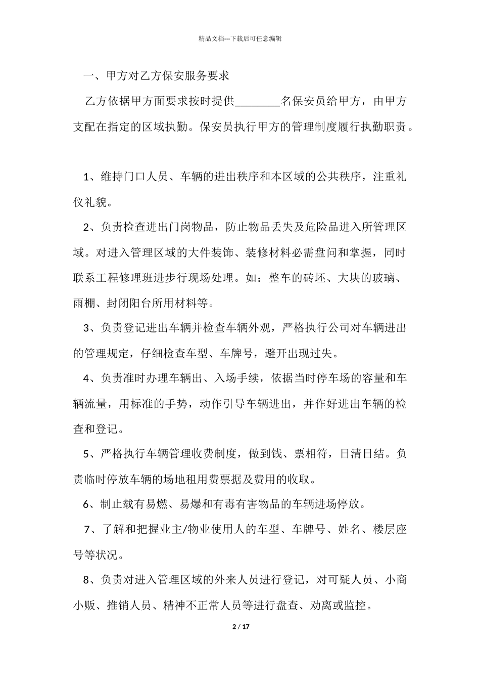 物业保安劳动合同范本_第2页