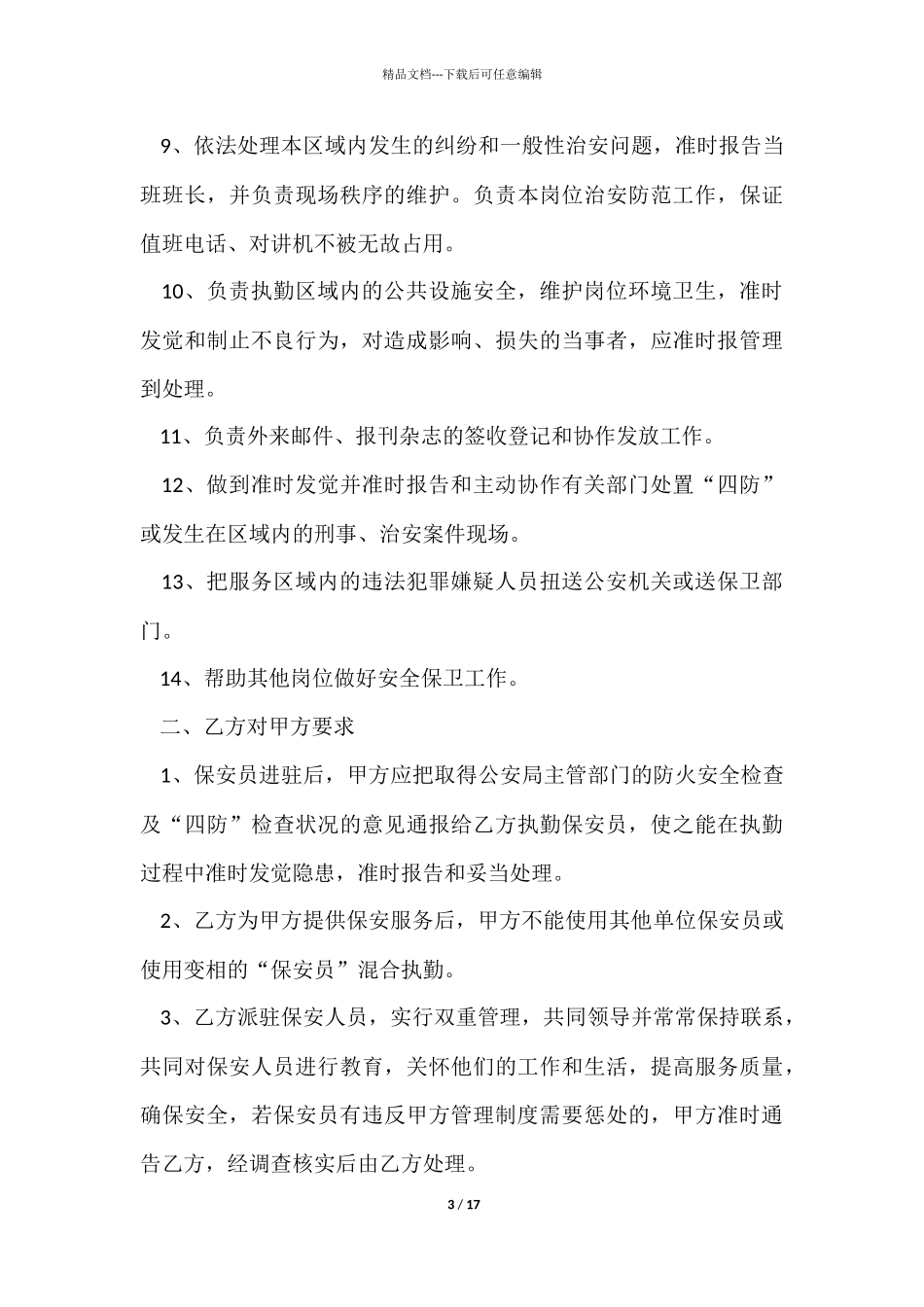 物业保安劳动合同范本_第3页