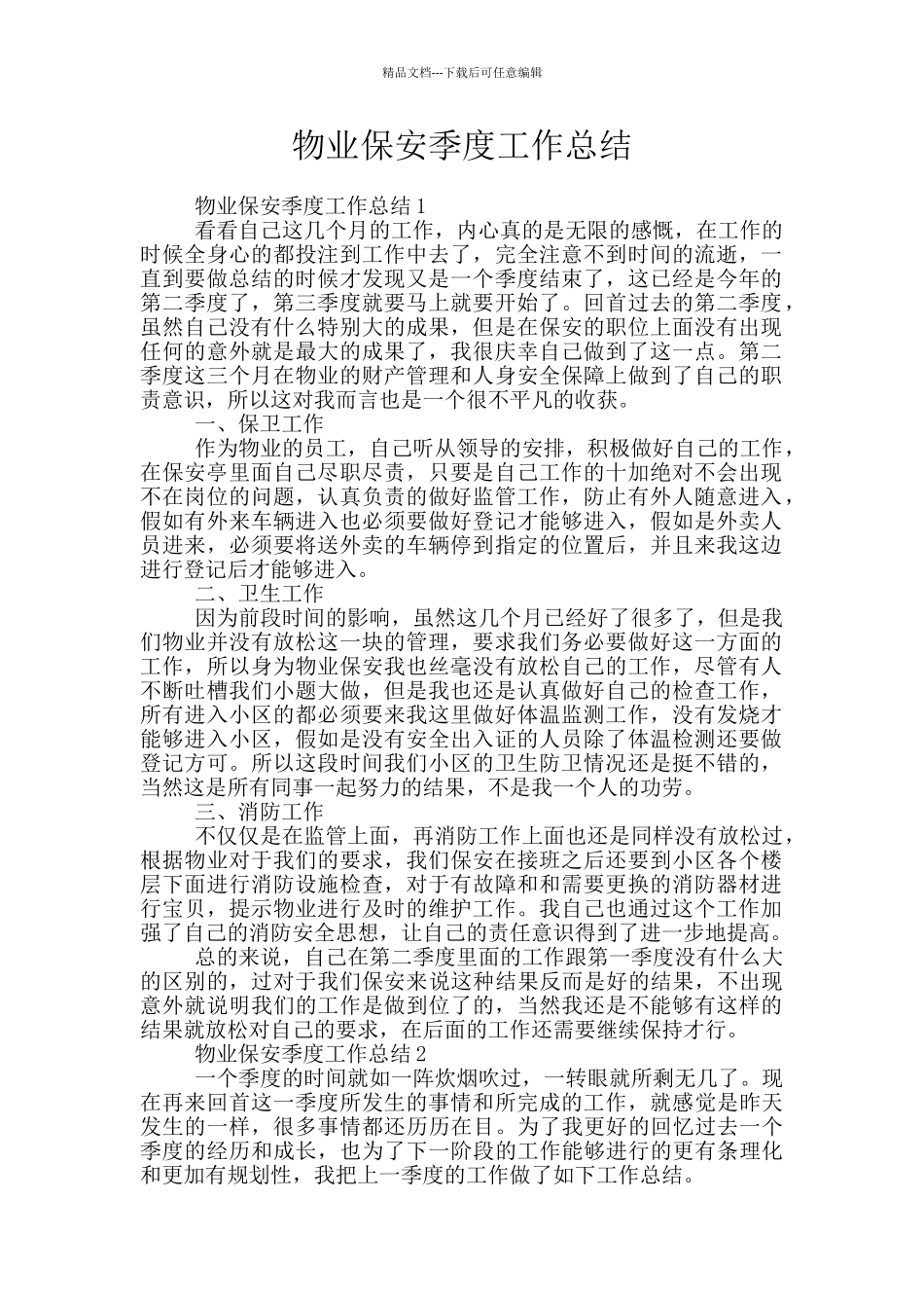 物业保安季度工作总结_第1页