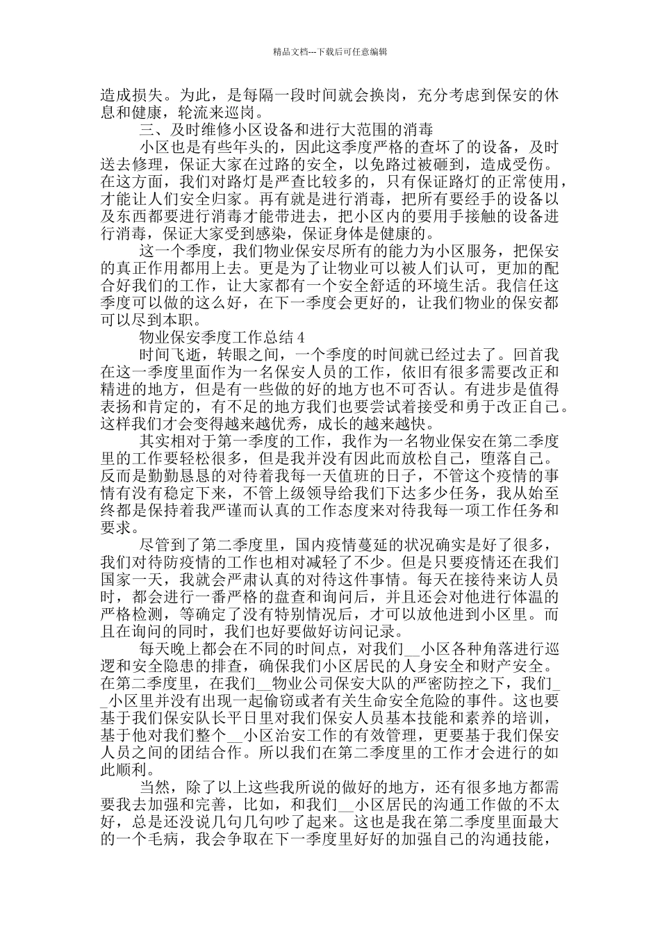 物业保安季度工作总结_第3页