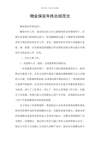 物业保安年终总结范文