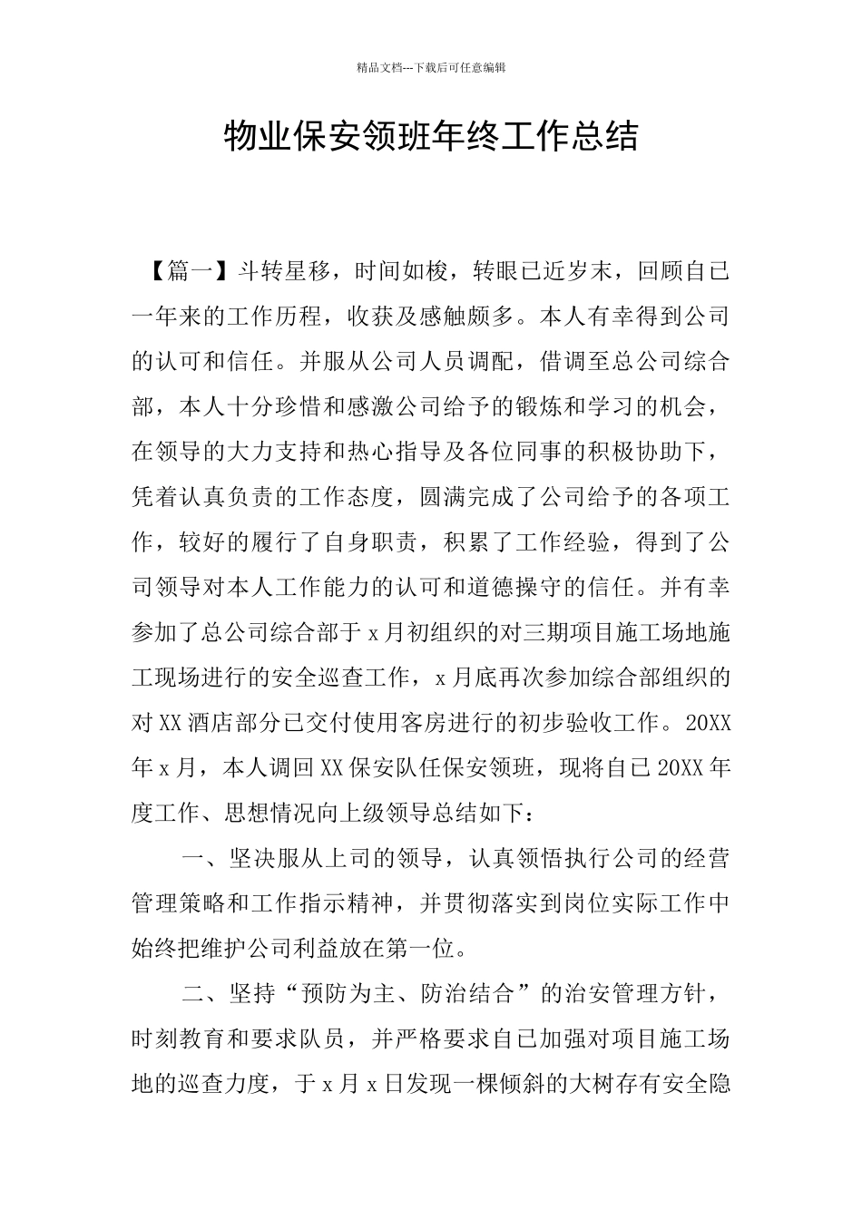 物业保安领班年终工作总结_第1页