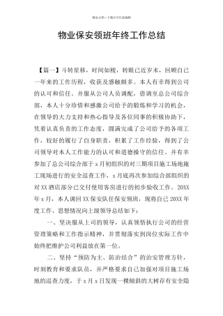 物业保安领班年终工作总结
