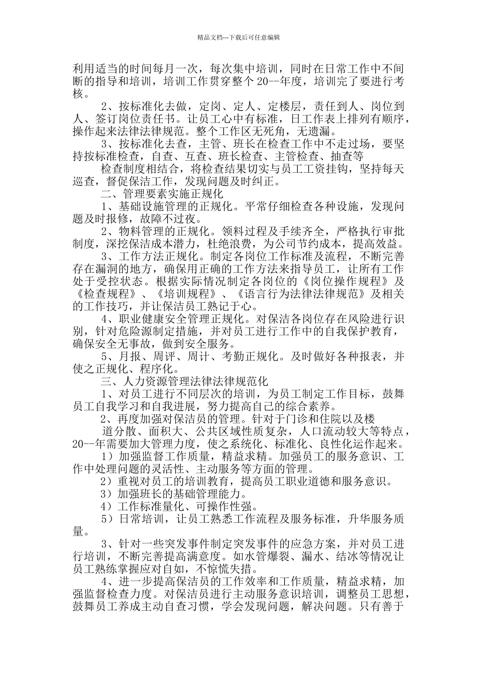 物业保洁主管年度工作计划_第2页