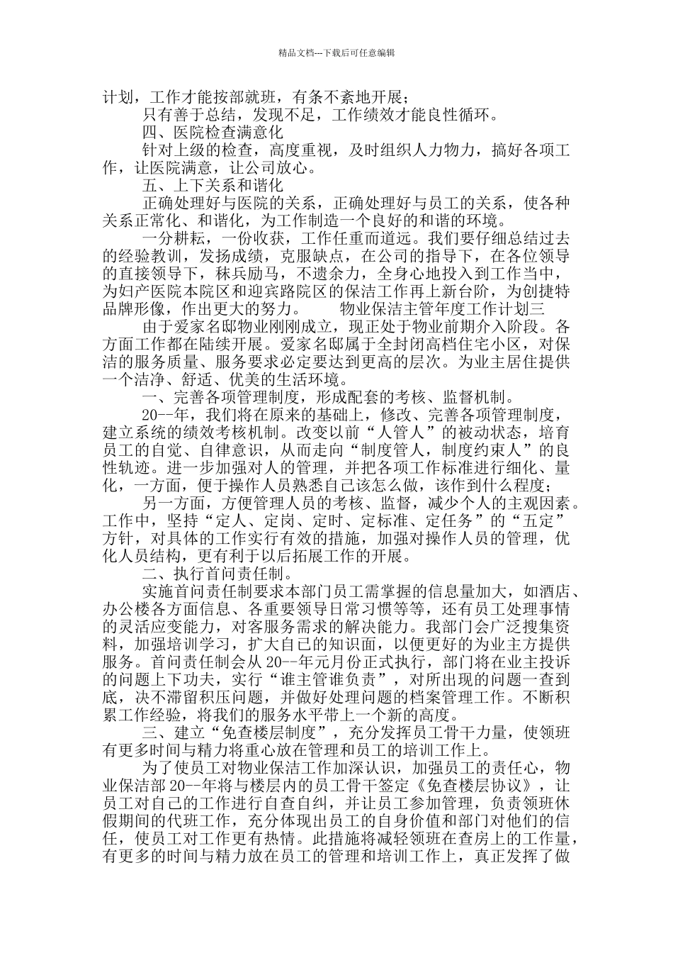 物业保洁主管年度工作计划_第3页
