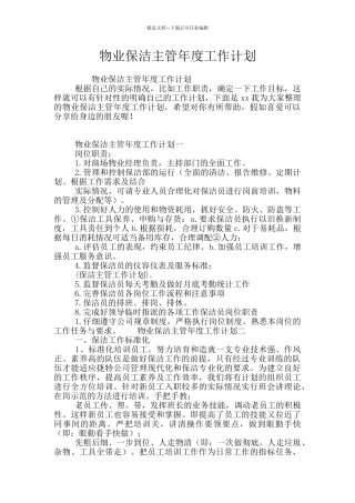 物业保洁主管年度工作计划