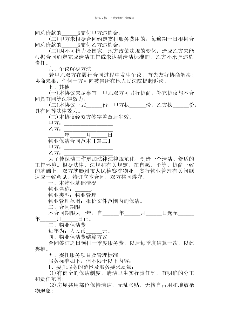 物业保洁合同范本简单的模板_第2页
