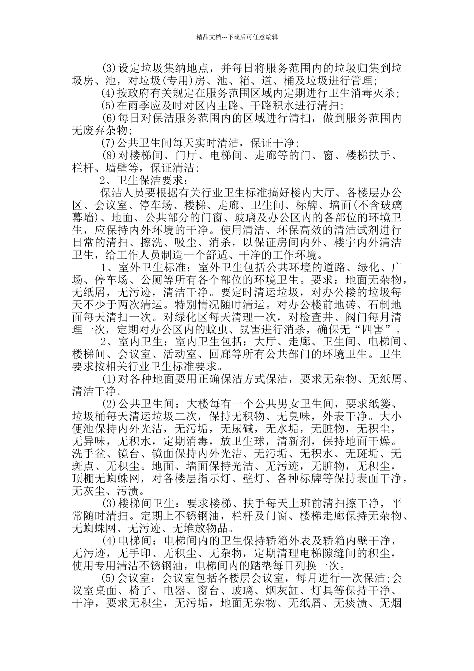物业保洁合同范本简单的模板_第3页
