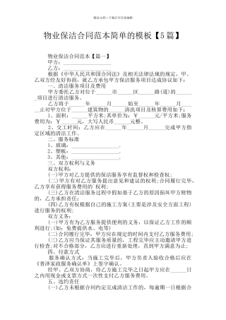 物业保洁合同范本简单的模板