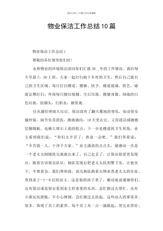 物业保洁工作总结10篇
