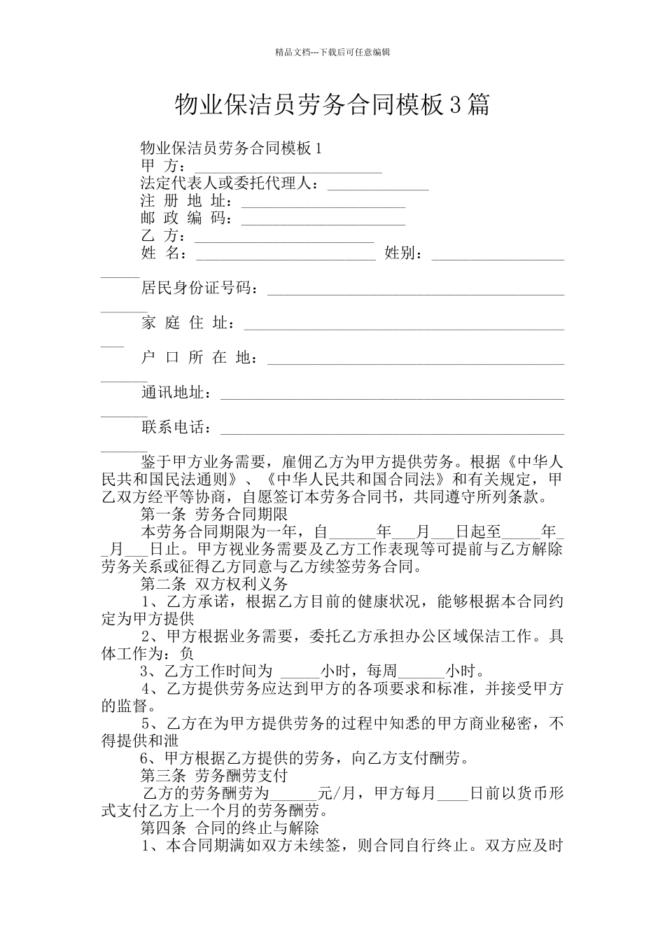 物业保洁员劳务合同模板3篇_第1页