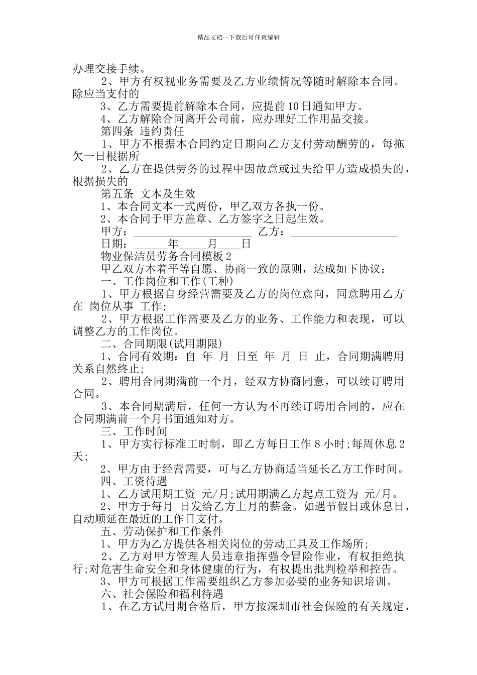 物业保洁员劳务合同模板3篇_第2页