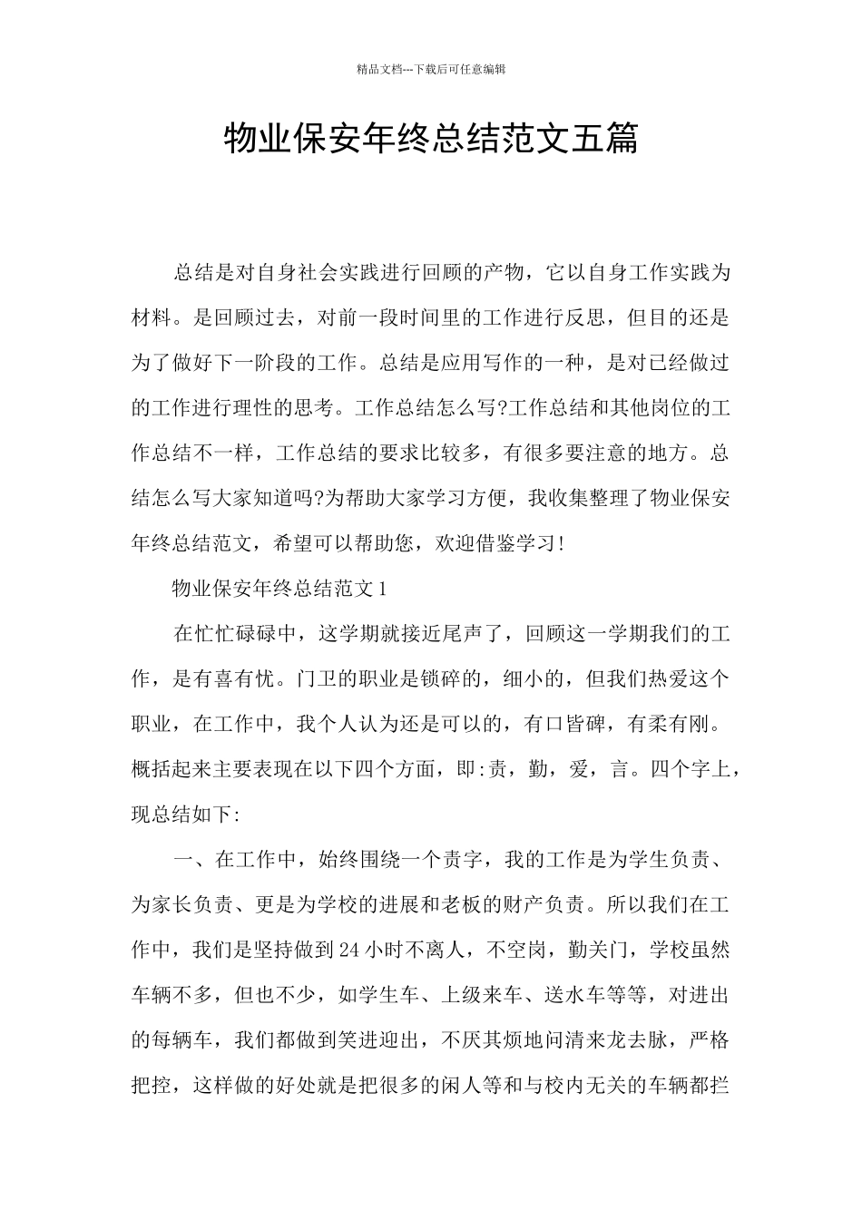 物业保安年终总结范文五篇_第1页