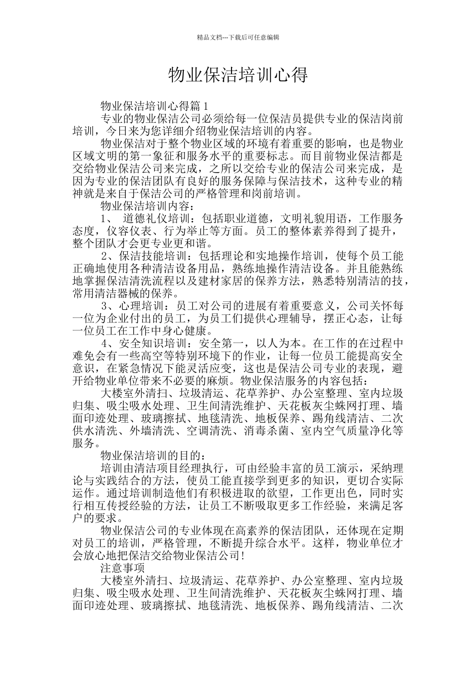 物业保洁培训心得_第1页